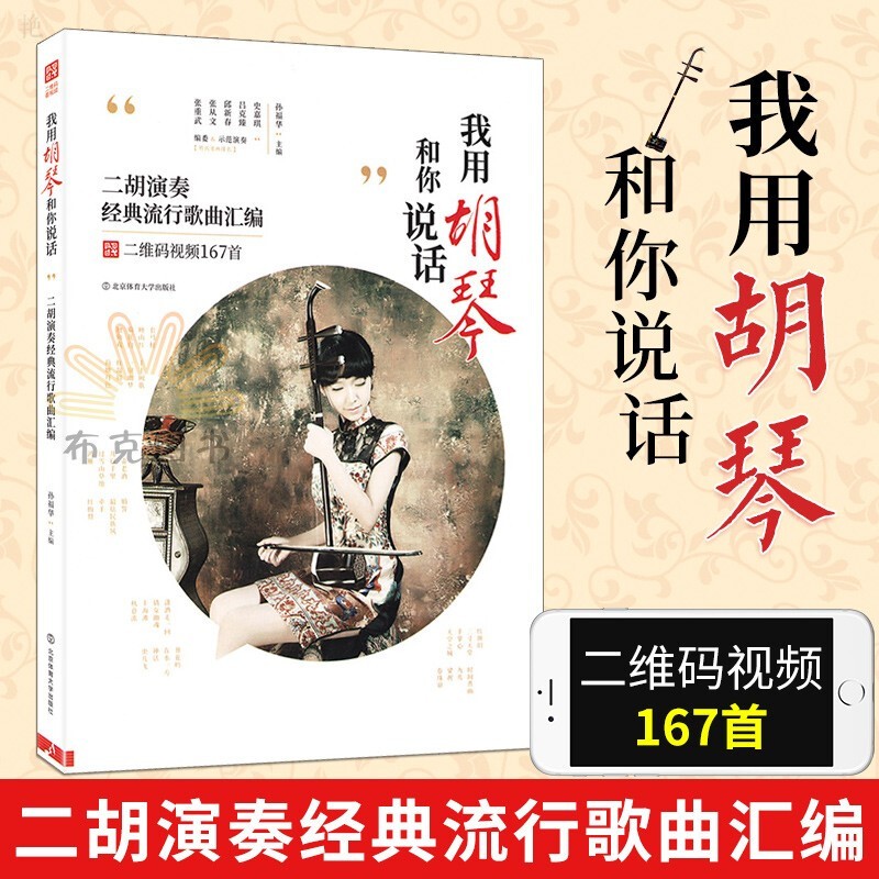 我用胡琴和你说话:二胡演奏经典流行歌曲汇编 附二维码视频 中老年