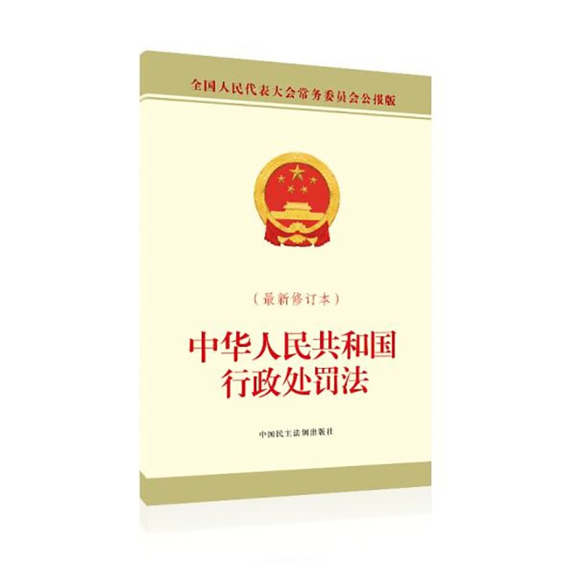 中华人民共和国行政处罚法（最新修订本）