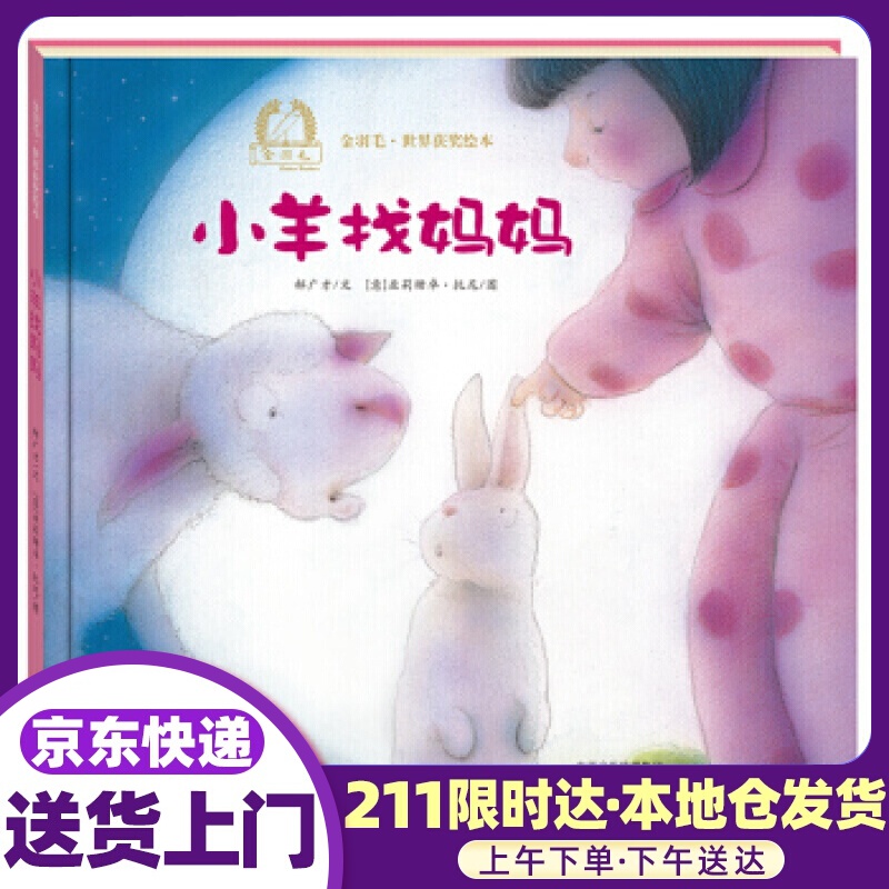 金羽毛·世界获奖绘本:小羊找妈妈 郝广才, 亚莉珊卓·托尼 海燕出版社
