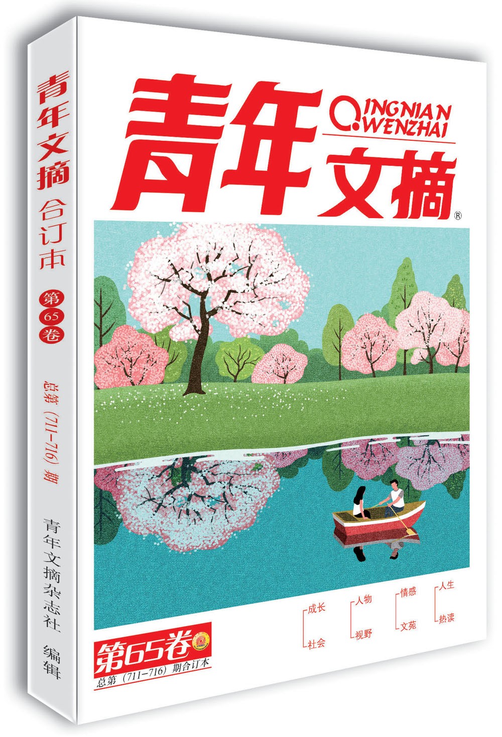 青年文摘第65卷(总第711-716期)2021年春季卷合订本 青春励志 文摘
