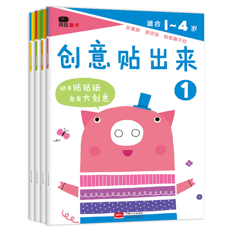 邦臣小红花·创意贴出来.辑（全4册） [1-4岁]