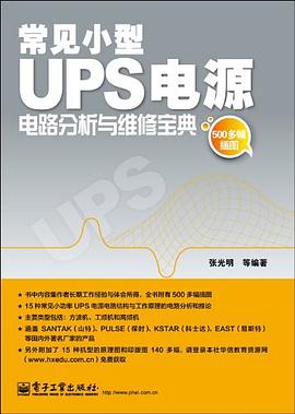 常见小型UPS电源电路分析与维修宝典 张光明 电子工业出版社 9787121193354