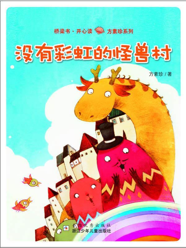 没有彩虹的怪兽村