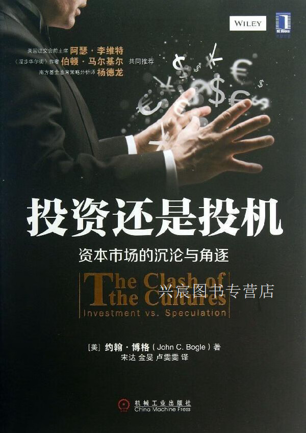 投资还是投机:资本市场的沉沦与角逐,约翰·博格著,宋达,金旻,卢雯雯