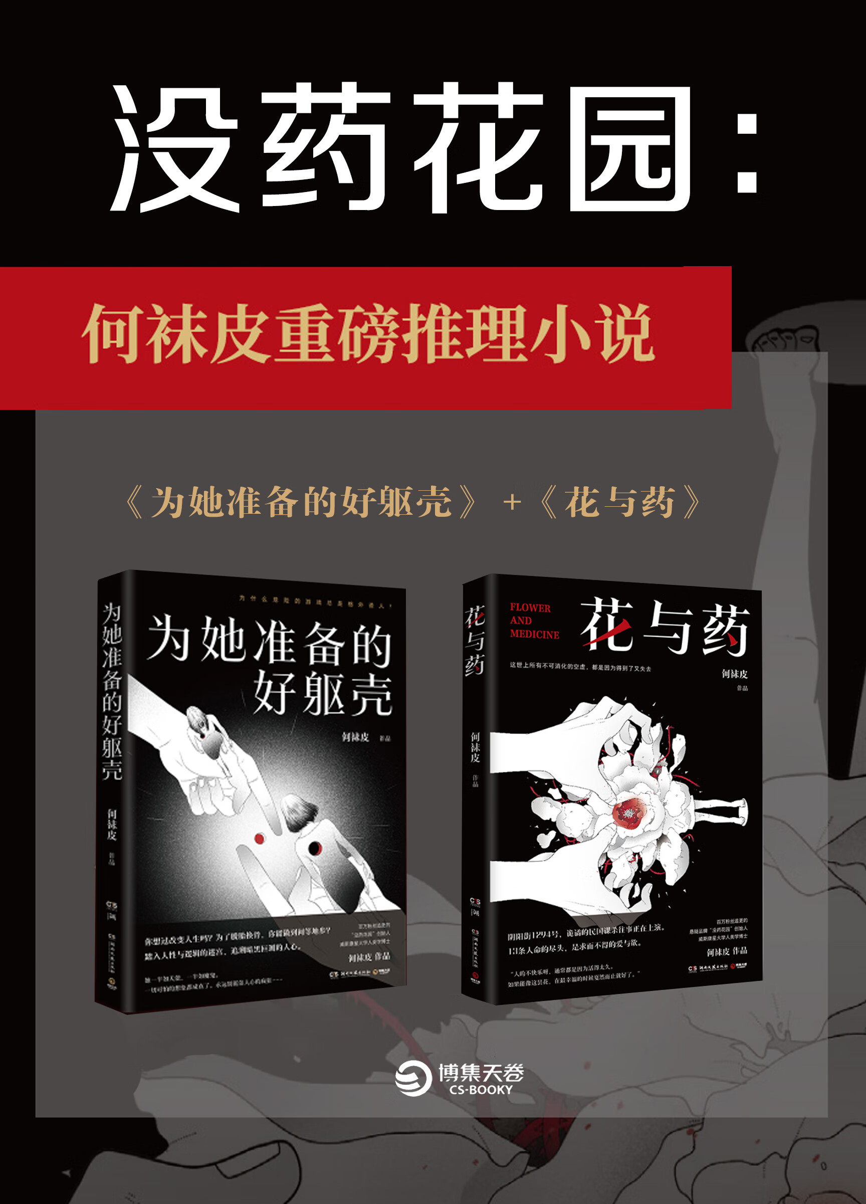 没药花园:为你准备的好躯壳 花与药(共2册)