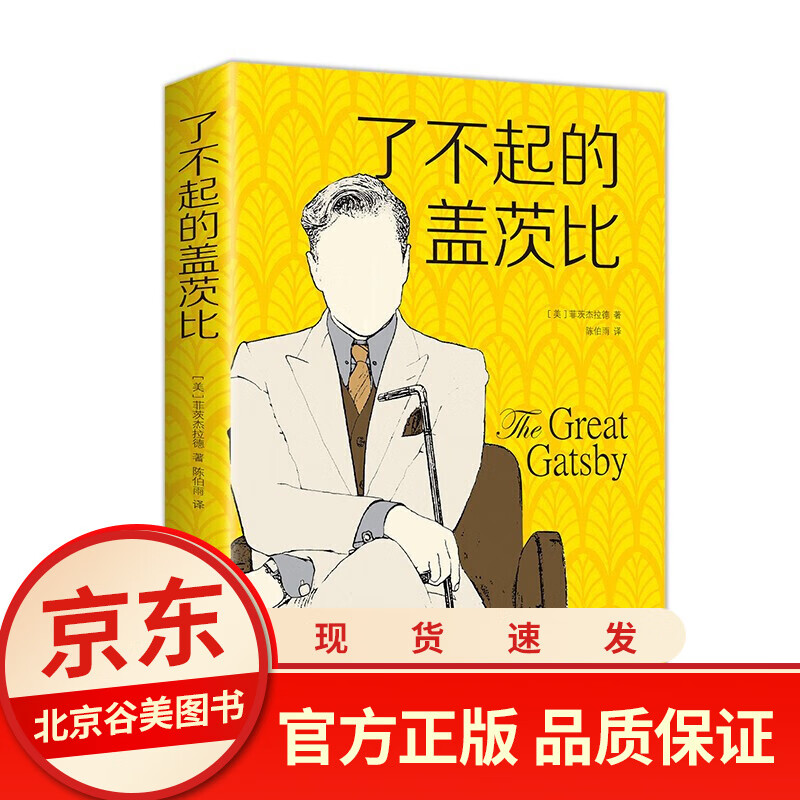 了不起的盖茨比 中文版 电影小说外国世界经典文学名著小说 成人学生阅读畅读销售书籍