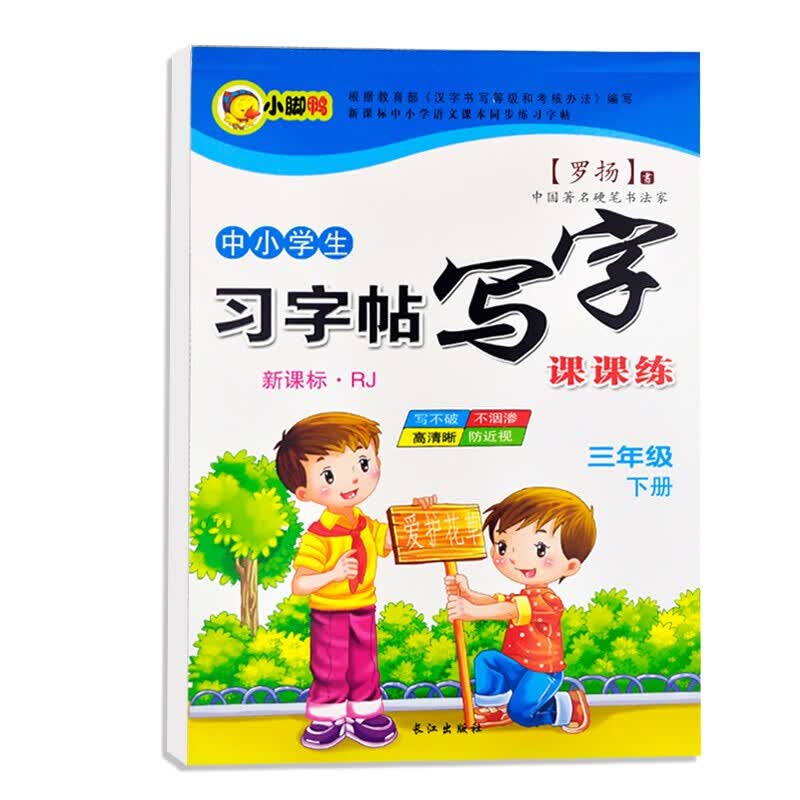 中小学生新课标人教版上册下册 下学期 写字课课 练字帖 罗扬楷书习字帖练字贴 三年级下册