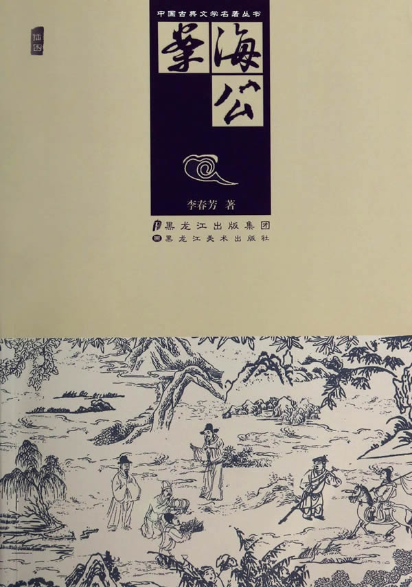 中国古典文学名著丛书:海公案(插图)