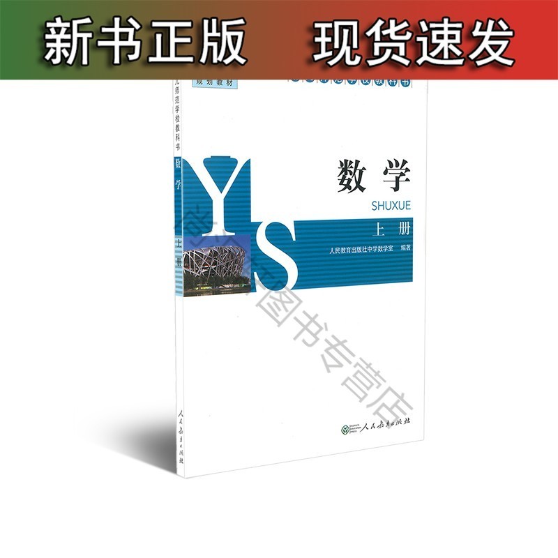 幼儿师范学校 数学 上册 国家规划