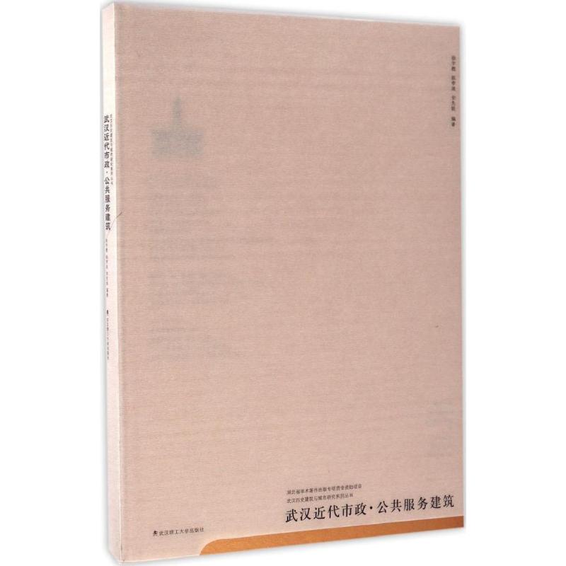 武汉近代市政·公共服务建筑