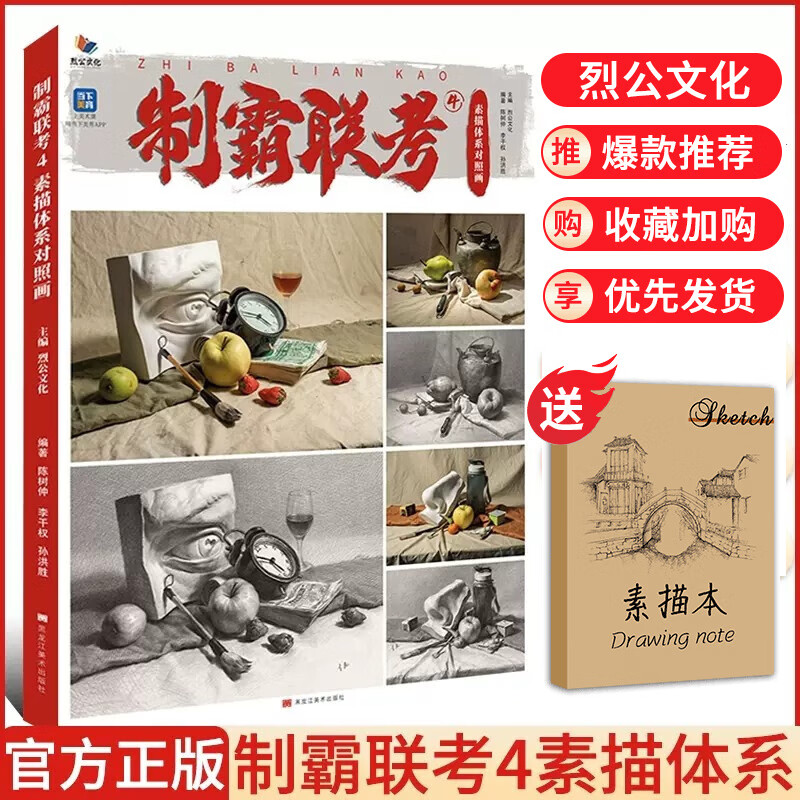 制霸联考4素描体系对照画 2023烈公文