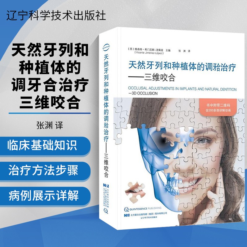 天然牙列和种植体的调牙合治疗:三维咬合 矫正牙齿咬合治疗牙合学 牙