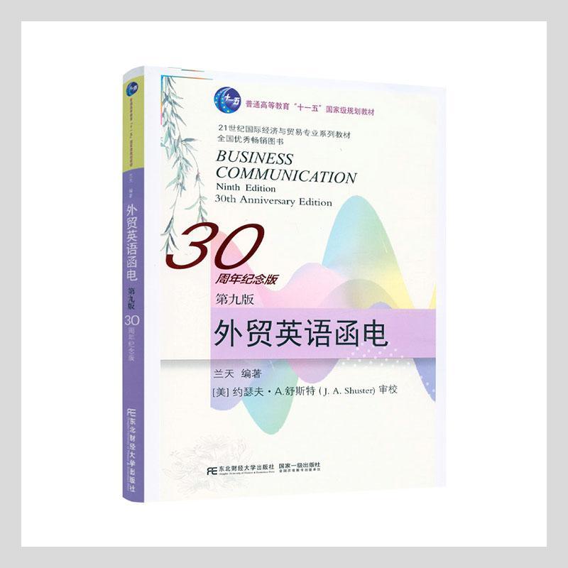 外贸英语函电:30周年纪念版兰天东北财经大学出版社9787565443367 经济书籍