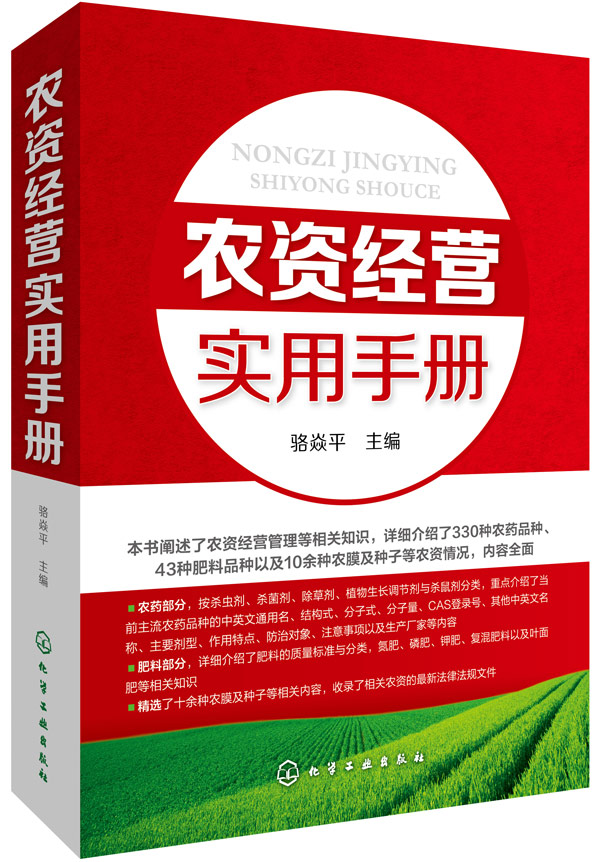 农资经营实用手册【正版图书】