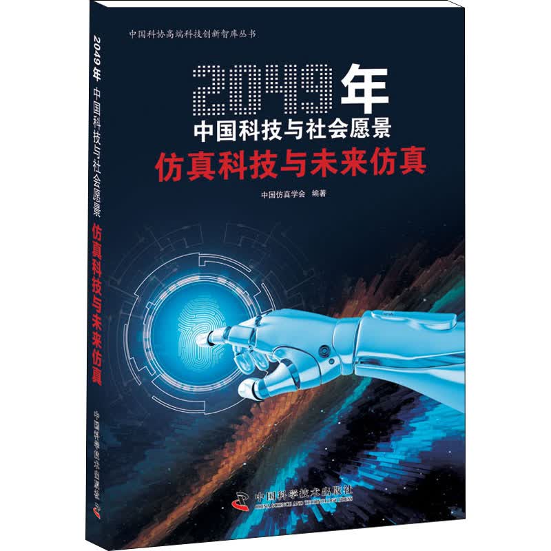 仿真科技与未来仿真 中国仿真学会 编 书籍