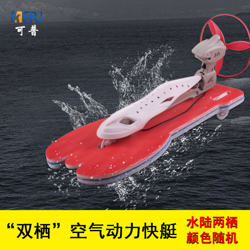 可普 空气动力快艇拼装模型 DIY益智车船水陆两栖电动车船模科技小制作 小学儿童科学实验材料