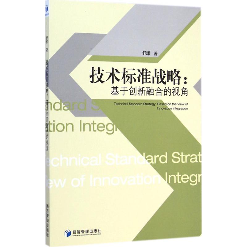 技术标准战略 舒辉 作 书籍