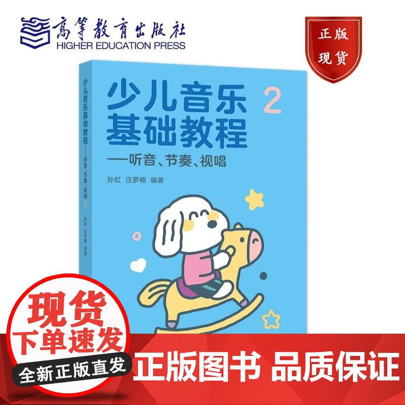 《少儿音乐基础教程&mdash;&mdash;听音、节奏、视唱》（二） 孙虹、汪罗楠 孙虹,汪罗楠