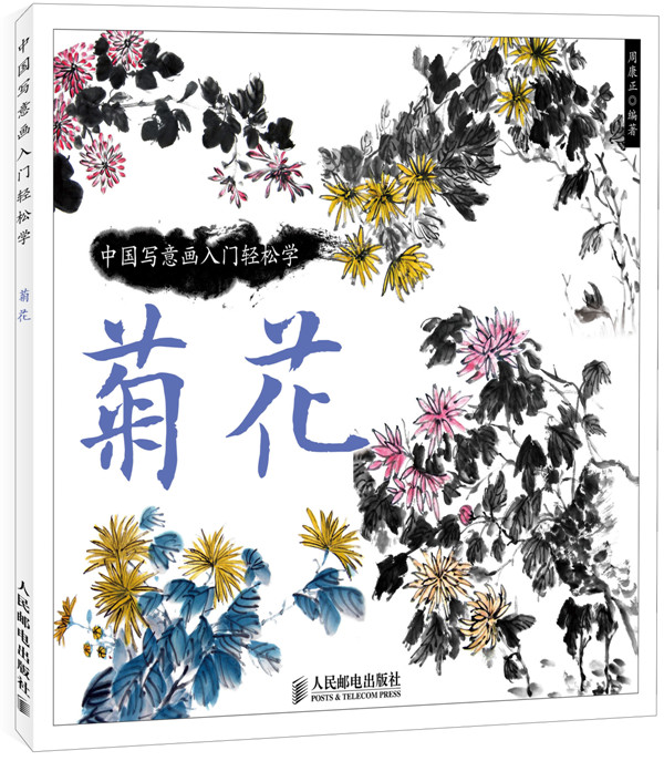菊花-中国写意画入门轻松学