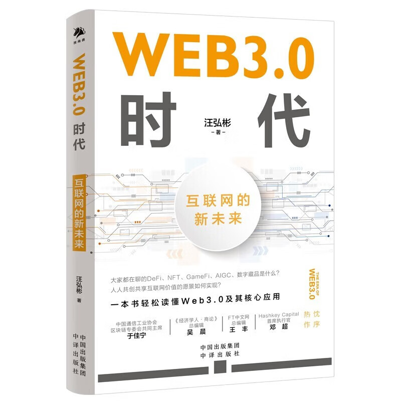 WEB3.0时代：互联网的新未来 汪弘彬著 共享 互联网 价值（AIGC、NFT、DeFi、DAO、数字藏品、GameFi链游、数字经济、元宇宙）） 中译出版社图书