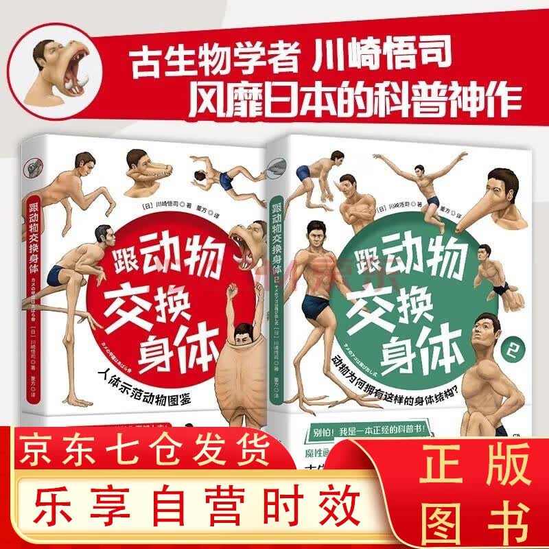 跟动物交换身体1+2（一本独特以人体为参照的动物图鉴，能让你开心的高能科普书） 跟动物交换身体1+2
