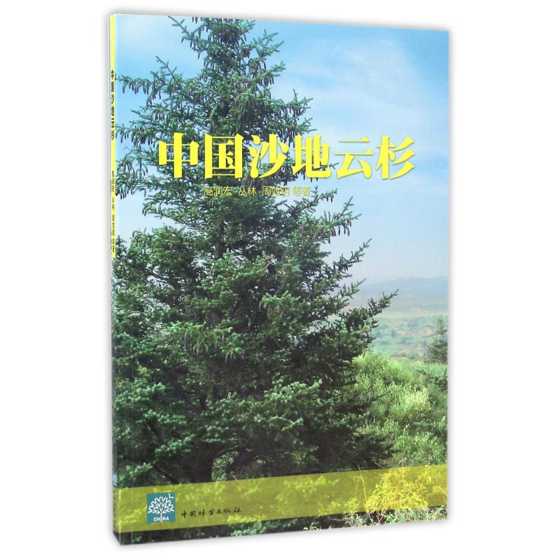 中国沙地云杉 高润宏//丛林//周效明 作 书籍