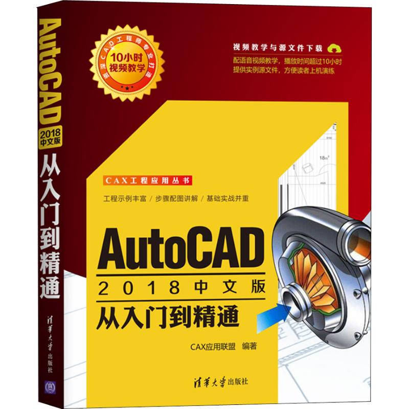 AutoCAD2018中文版从入门到精通