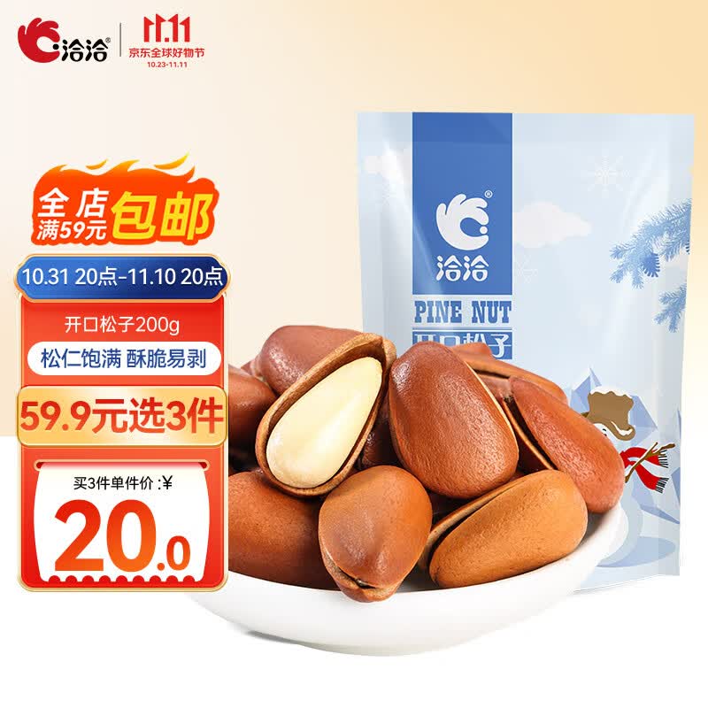 洽洽东北开口松子200g原味手剥松子孕妇儿童休闲零食带壳坚果使用感如何?