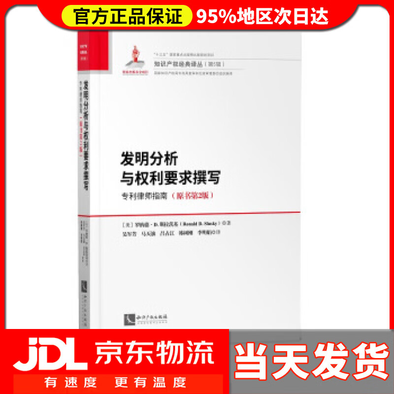 发明分析与权利要求撰写:专利律师指南(原