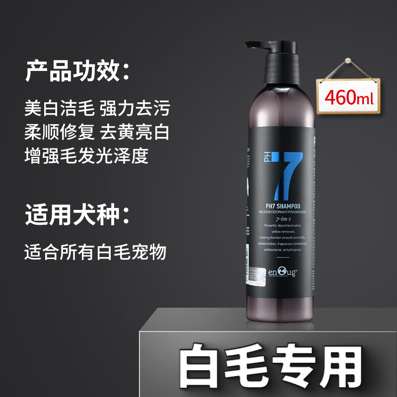 逸諾（enoug）ph7沐浴露大桶香波殺螨除菌狗狗貓咪犬寵物護毛素小桶浴液洗 藍7-白毛專用460ml