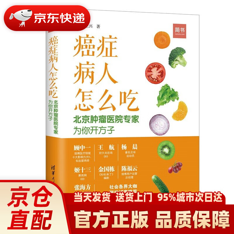 【新华正版图书】癌症病人怎么吃：北京肿瘤医院专家为你开方子 杨跃,王兴 著 清华大学出版社