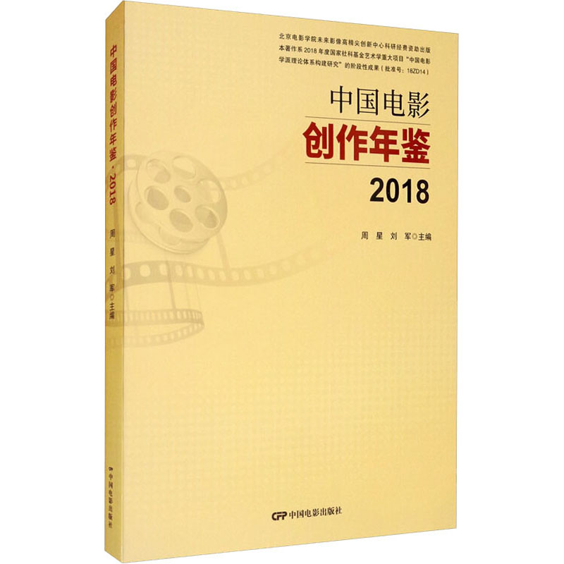中国电影创作年鉴 2018 周星,刘军 编 书籍