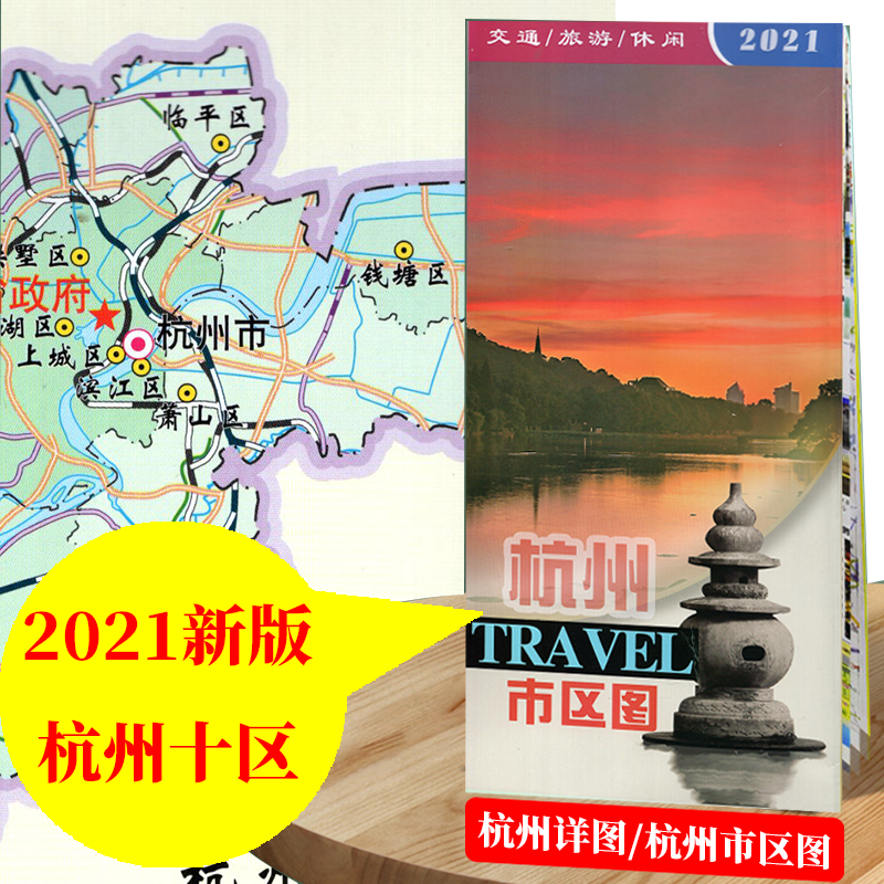 【2021年新版】杭州交通旅游地图 轨道交通景点 旅行地图 含余杭/江干/拱墅/临平/钱塘等十区