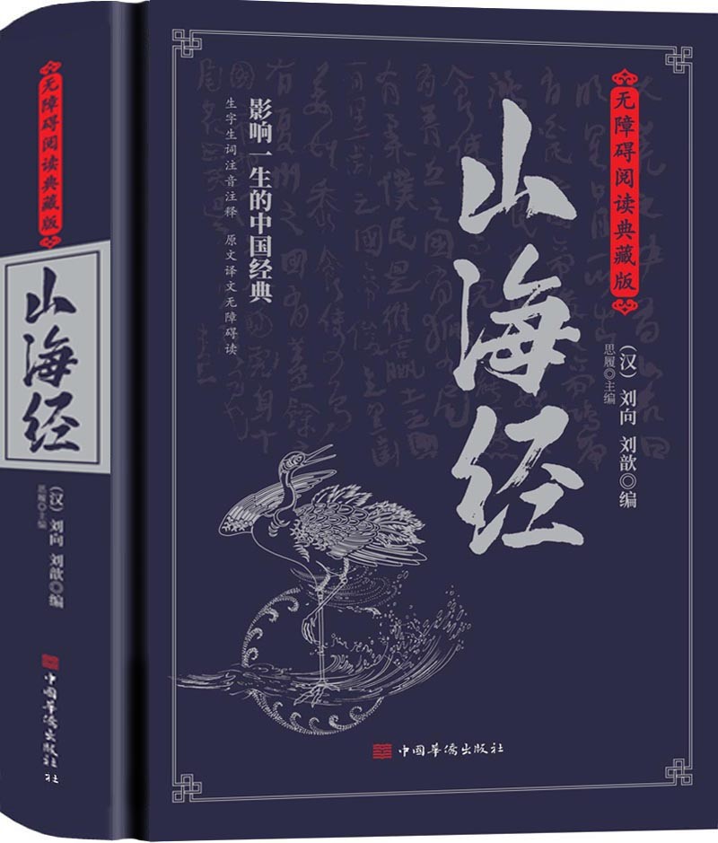 山海经：无障碍阅读典藏版（上古人文、自然宝典，中国远古百科，是地理方志亦是神话故事集）