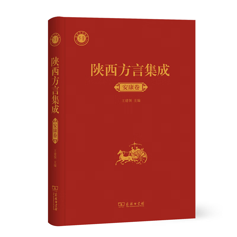 陕西方言集成·安康卷(精)