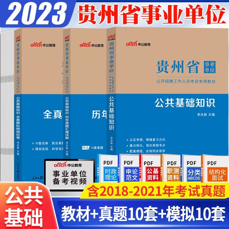贵州事业编】中公2023年贵州省事业单位考试用书笔试教材公共基础知识综合历年真题全真模拟预测试卷事业编制题库毕节市遵义市贵阳市黔东南州黔南州铜仁市六盘水市黔西南州安顺市 教材真题模拟全套3本