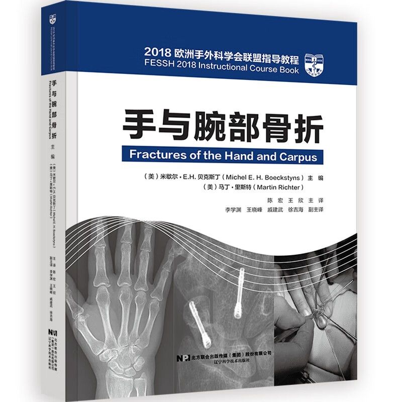 手与腕部骨折—2018欧洲手外科学会联盟指导教程