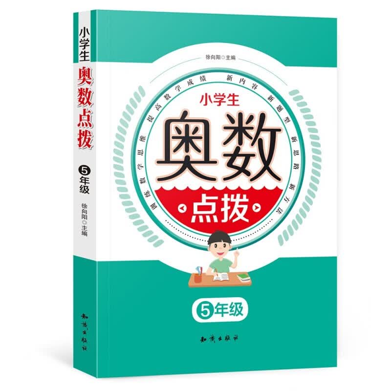 小学生奥数点拨小学5年级五年级 小学奥数举一反三 数学思维训练教辅 上册下册 解题思路技巧