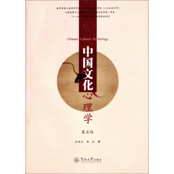 中国文化心理学【正版图书】