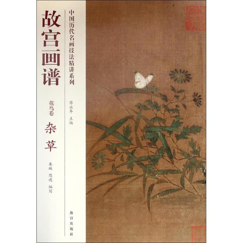故宫画谱花鸟卷.杂草