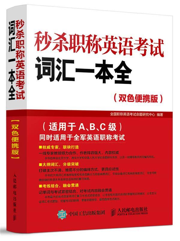 秒杀职称英语考试词汇一本全 全国职称英语考试命题研究中心编著