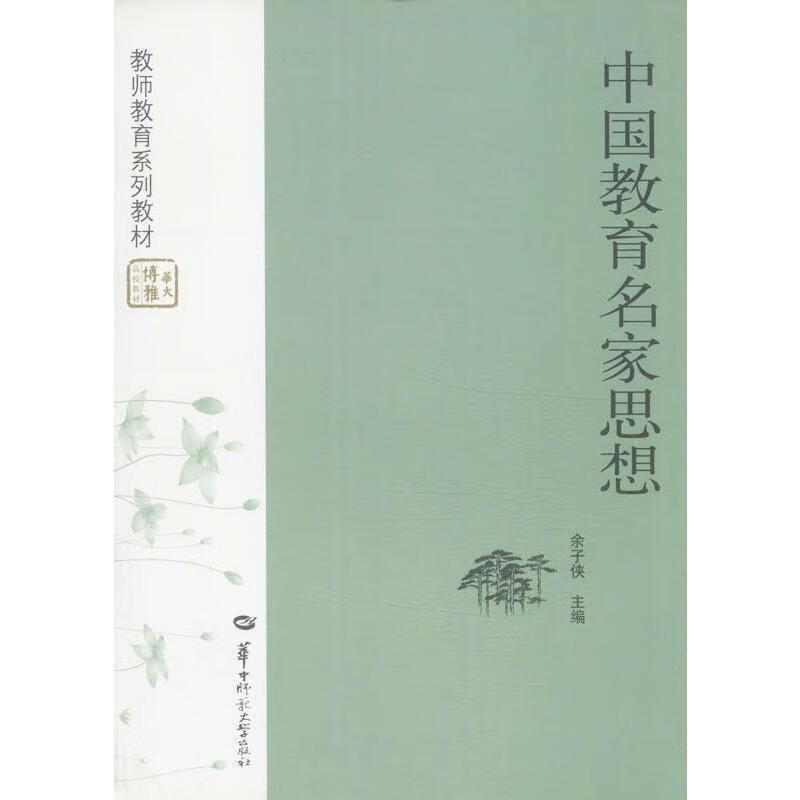 中国教育思想【正版图书,放心购买】