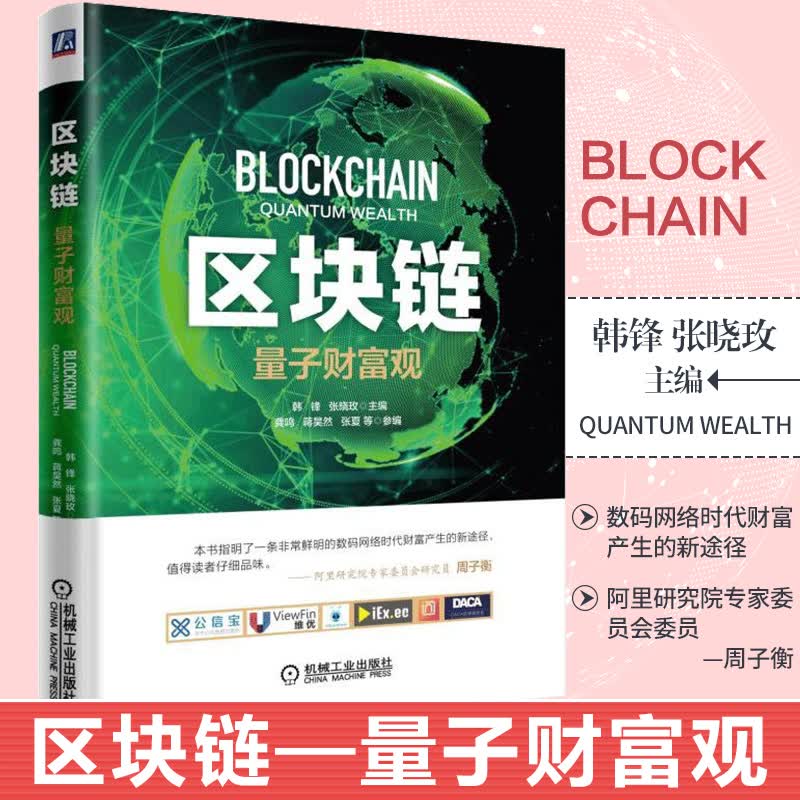 区块链 量子财富观 韩锋 张晓玫著 区块链技术与量子力学参考书 虚拟货币互联网金融教程 区块链比特币