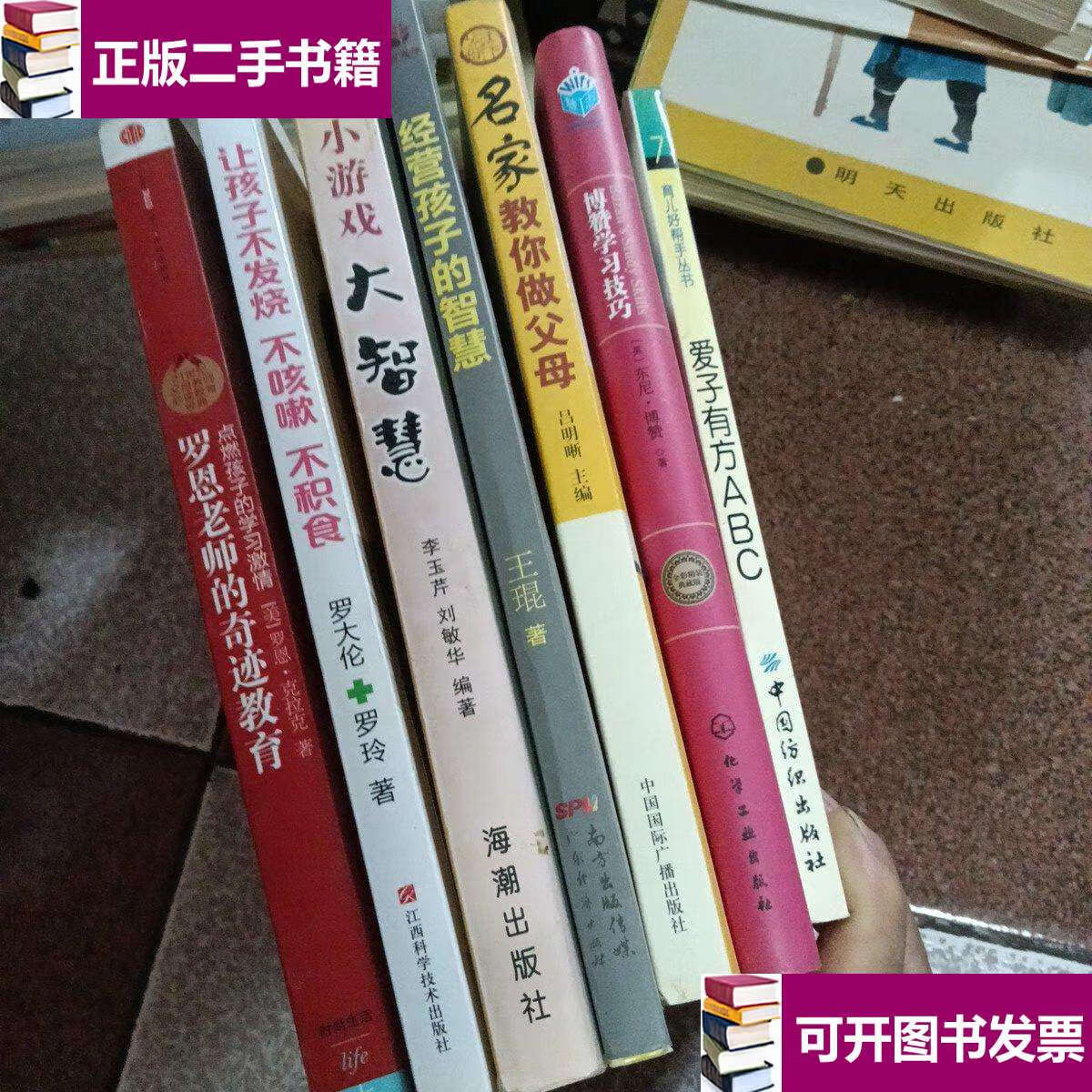 【二手9成新】名家教你做父母、罗恩老师的奇迹教育、博赞学习技巧、爱子有方dbc,经营孩子的智慧、小游