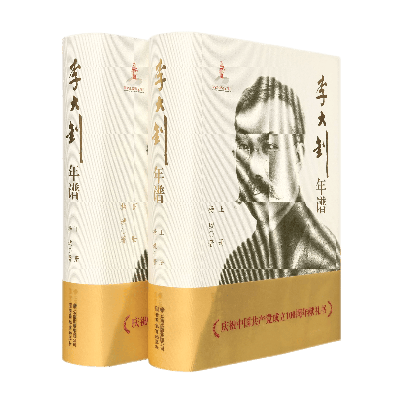 【正版包邮】李大钊年谱(上下册) 历史人物传记 李大钊觉醒年代党史学习教育新青年历史人物传记2021年出版 杨琥著北京大学
