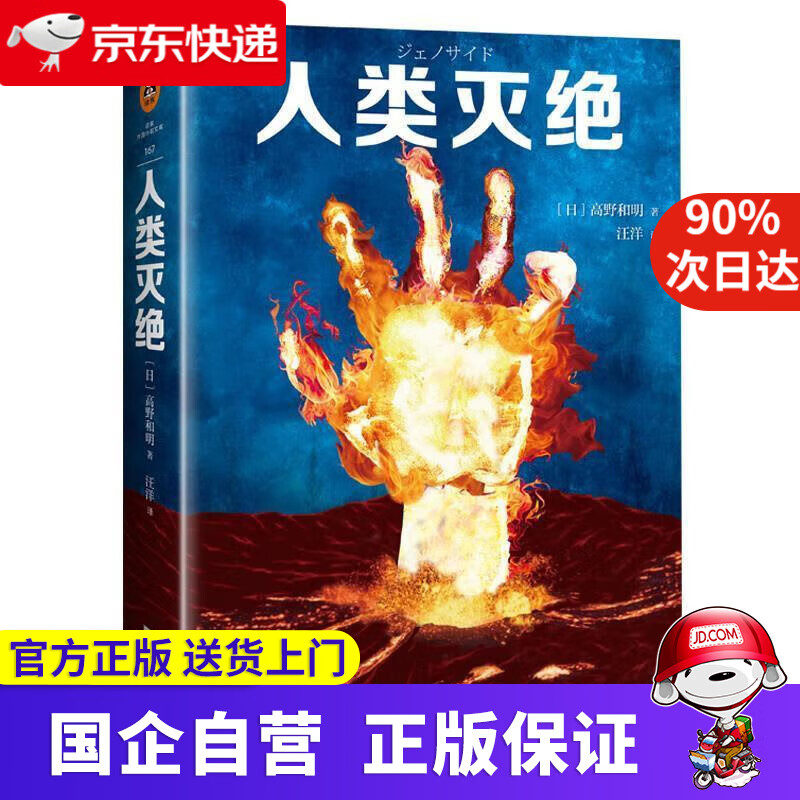 【满59包邮】人类灭绝 (日)高野和明,汪洋,读客文化出品 江苏凤凰文艺