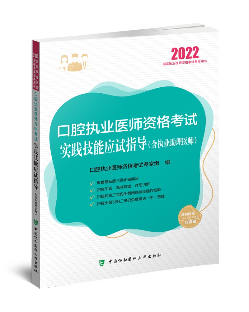 执业医师2022-口腔执业医师资格考试实践技能应试指导（含执业助理医师）