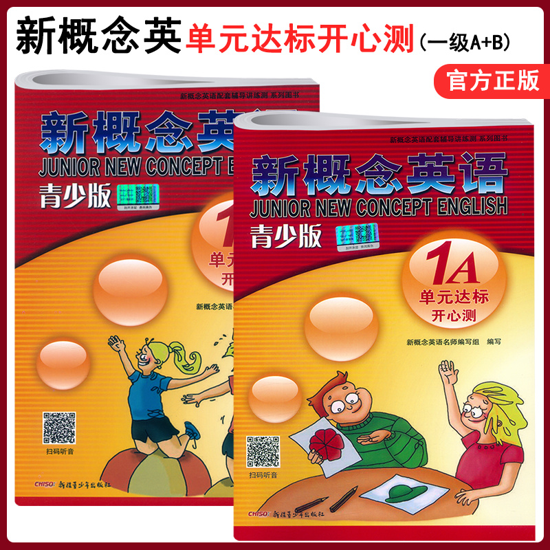 新概念英语青少版1A+1B 单元达标开心测 共2本 扫码免费听听力