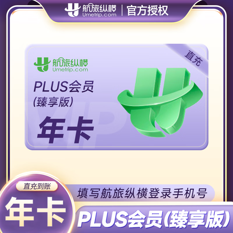 【手机号直充】航旅纵横PLUS会员臻享版月卡/季卡/年卡 航旅纵横臻享会员plus权益 自动发货 航旅纵横（臻享版）年卡