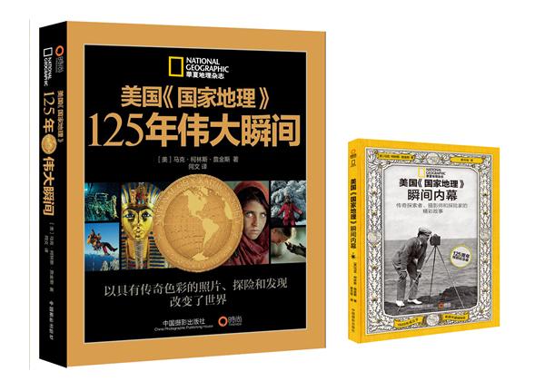 【新华书店正版】美国《国家地理》125年伟大瞬间（赠《美国国家地理瞬间内幕》） (美)詹金斯 著,同文 译 中国摄影